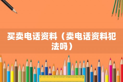 買賣電話資料（賣電話資料犯法嗎）