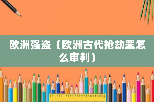 歐洲強(qiáng)盜（歐洲古代搶劫罪怎么審判）