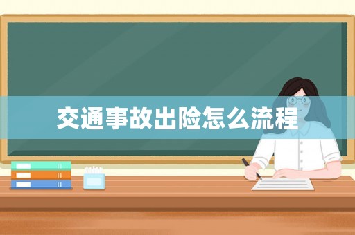 交通事故出險怎么流程