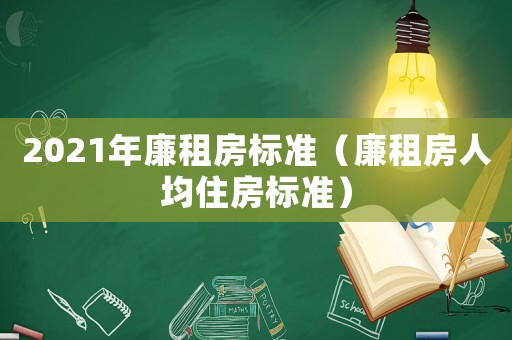 2021年廉租房標準（廉租房人均住房標準）