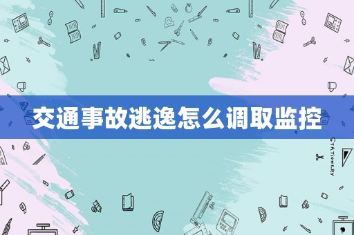 交通事故逃逸怎么調取監控