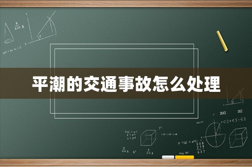 平潮的交通事故怎么處理
