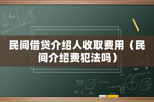 民間借貸介紹人收取費用（民間介紹費犯法嗎）