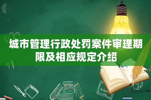 城市管理行政處罰案件審理期限及相應規定介紹