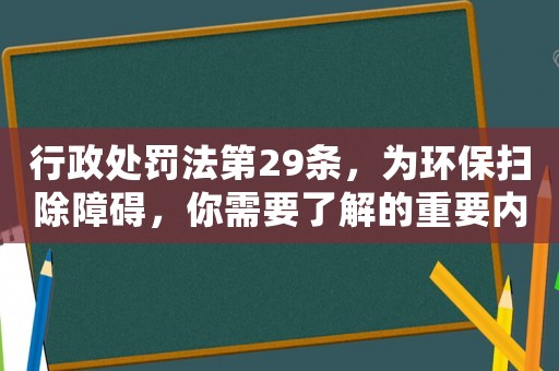 行政處罰法第29條，為環保掃除障礙，你需要了解的重要內容