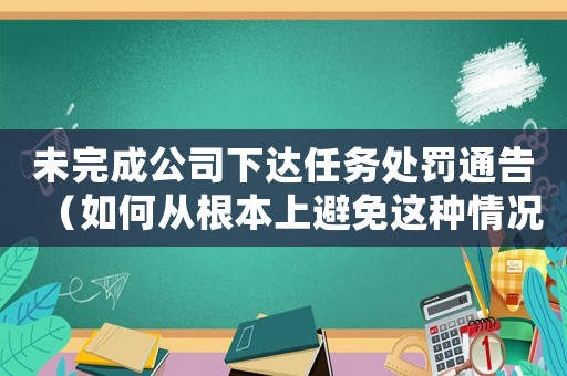 未完成公司下達任務處罰通告（如何從根本上避免這種情況的發(fā)生）