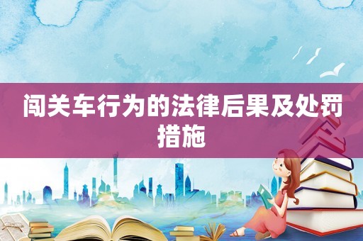 闖關車行為的法律后果及處罰措施