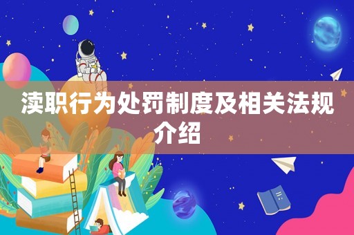 瀆職行為處罰制度及相關(guān)法規(guī)介紹