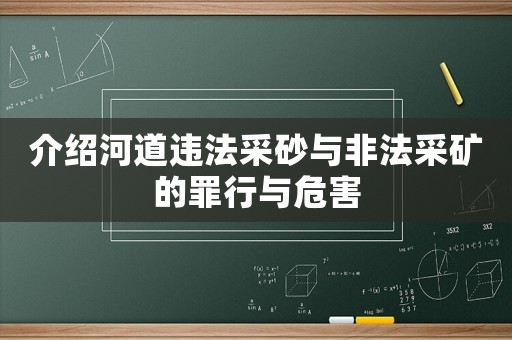 介紹河道違法采砂與非法采礦的罪行與危害