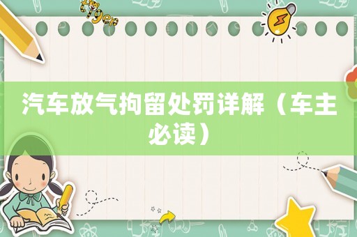 汽車放氣拘留處罰詳解（車主必讀）