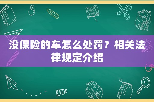 沒保險的車怎么處罰？相關法律規定介紹