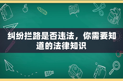 糾紛攔路是否違法，你需要知道的法律知識