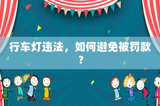 行車燈違法，如何避免被罰款？