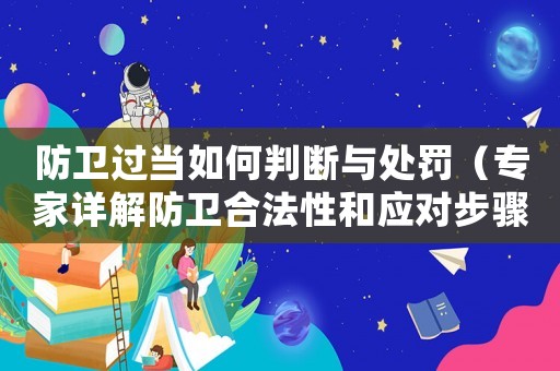 防衛(wèi)過當如何判斷與處罰（專家詳解防衛(wèi)合法性和應對步驟）