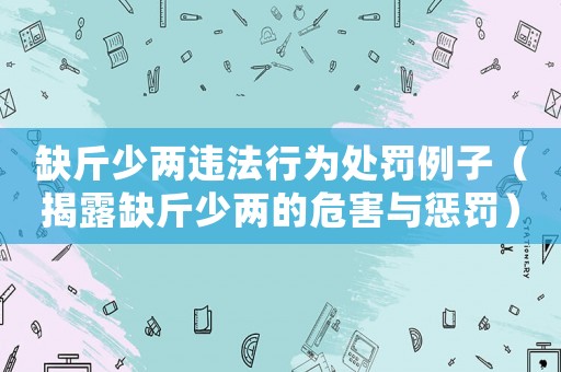 缺斤少兩違法行為處罰例子（揭露缺斤少兩的危害與懲罰）