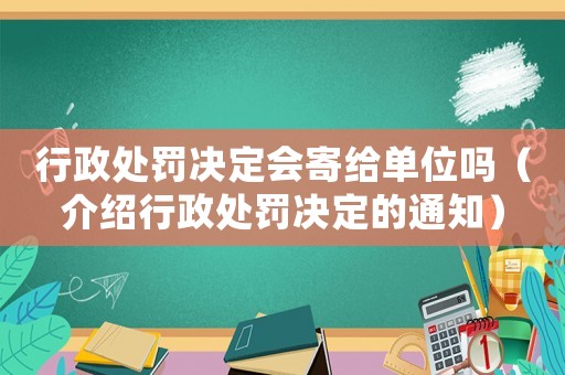 行政處罰決定會寄給單位嗎（介紹行政處罰決定的通知）