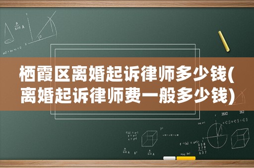 棲霞區(qū)離婚起訴律師多少錢(離婚起訴律師費(fèi)一般多少錢)