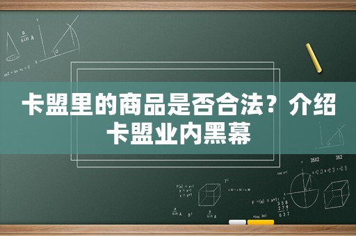 卡盟里的商品是否合法？介紹卡盟業內黑幕