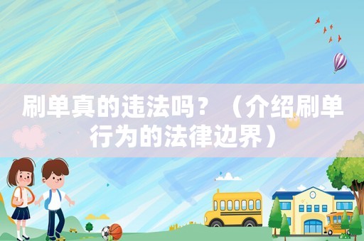 刷單真的違法嗎？（介紹刷單行為的法律邊界）