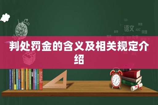 判處罰金的含義及相關規定介紹