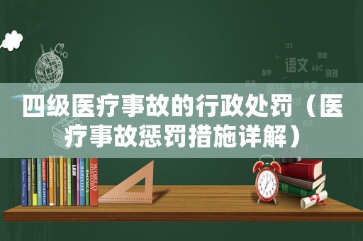 四級(jí)醫(yī)療事故的行政處罰（醫(yī)療事故懲罰措施詳解）