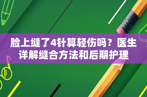 臉上縫了4針算輕傷嗎？醫生詳解縫合方法和后期護理