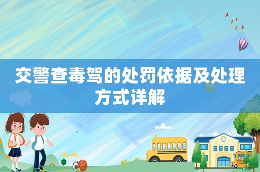 交警查毒駕的處罰依據(jù)及處理方式詳解