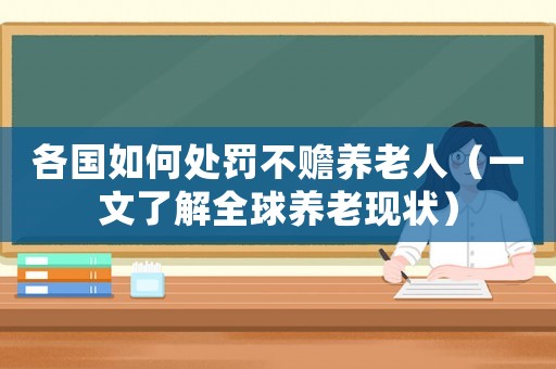 各國如何處罰不贍養老人（一文了解全球養老現狀）
