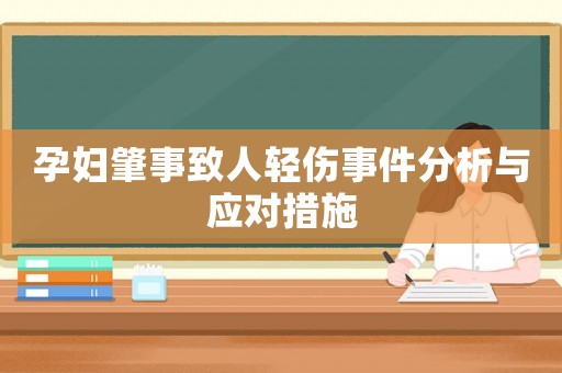 孕婦肇事致人輕傷事件分析與應對措施