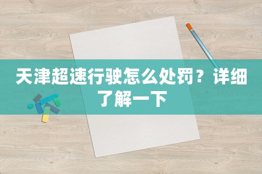 天津超速行駛怎么處罰？詳細了解一下