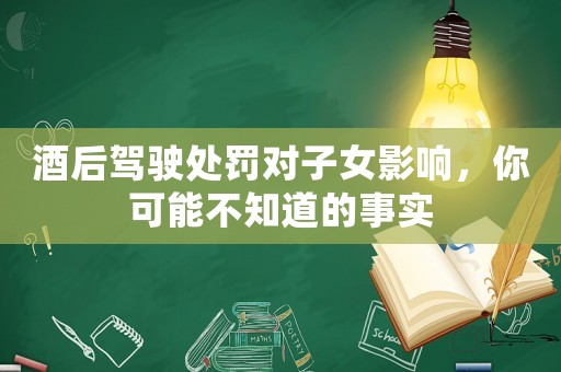 酒后駕駛處罰對子女影響，你可能不知道的事實
