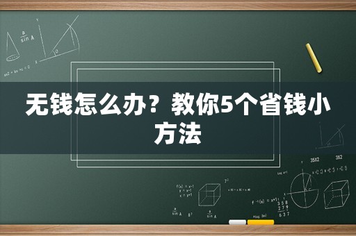 無(wú)錢怎么辦？教你5個(gè)省錢小方法