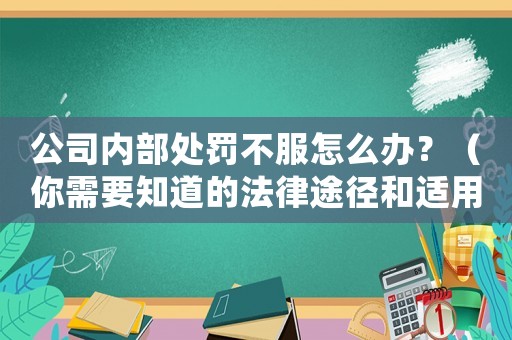 公司內部處罰不服怎么辦？（你需要知道的法律途徑和適用方法）
