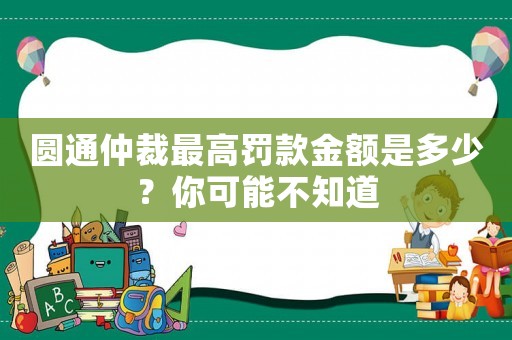圓通仲裁最高罰款金額是多少？你可能不知道