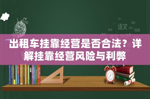 出租車掛靠經營是否合法？詳解掛靠經營風險與利弊