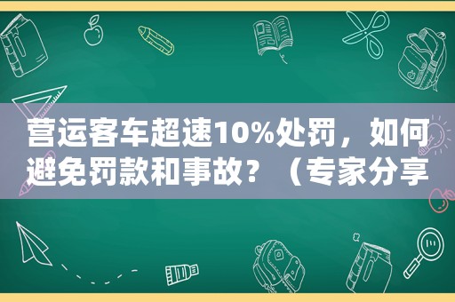 營運客車超速10%處罰，如何避免罰款和事故？（專家分享）