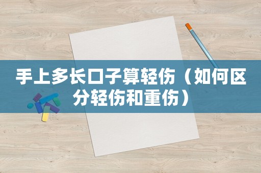 手上多長(zhǎng)口子算輕傷（如何區(qū)分輕傷和重傷）