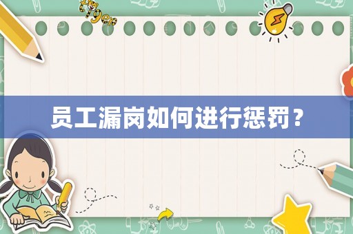 員工漏崗如何進行懲罰？