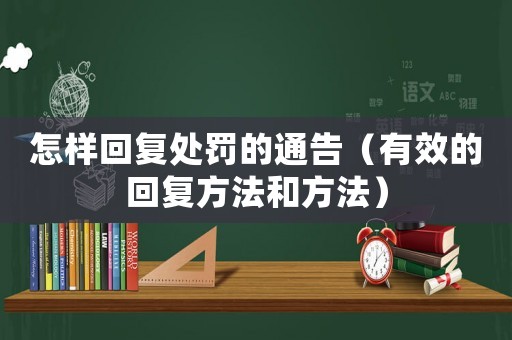 怎樣回復處罰的通告（有效的回復方法和方法）