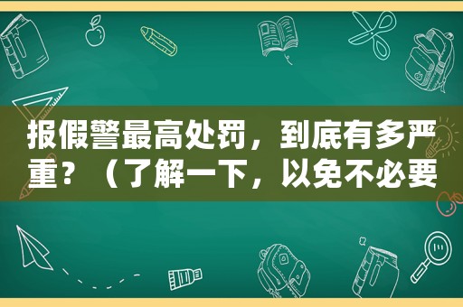 報假警最高處罰，到底有多嚴重？（了解一下，以免不必要的麻煩）