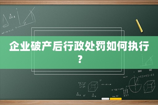 企業破產后行政處罰如何執行？