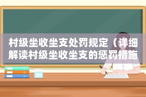 村級坐收坐支處罰規定（詳細解讀村級坐收坐支的懲罰措施）