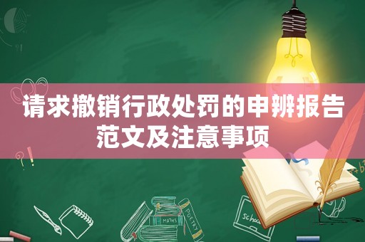 請求撤銷行政處罰的申辨報告范文及注意事項