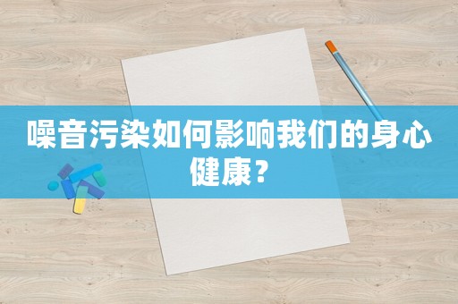 噪音污染如何影響我們的身心健康？