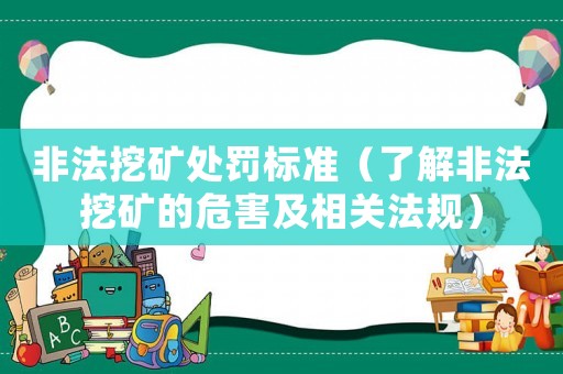 非法挖礦處罰標準（了解非法挖礦的危害及相關法規）