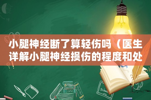 小腿神經斷了算輕傷嗎（醫生詳解小腿神經損傷的程度和處理方法）
