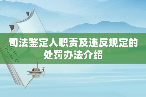 司法鑒定人職責及違反規(guī)定的處罰辦法介紹