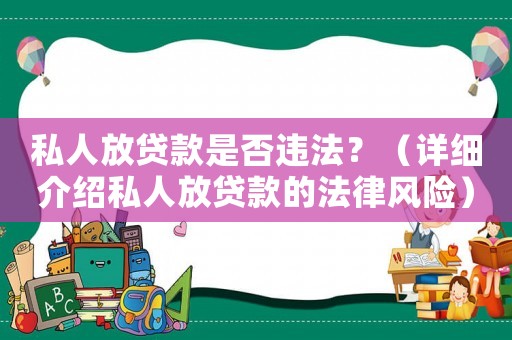 私人放貸款是否違法？（詳細介紹私人放貸款的法律風險）