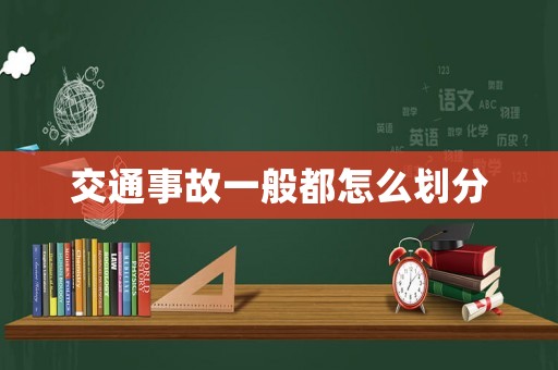 交通事故一般都怎么劃分