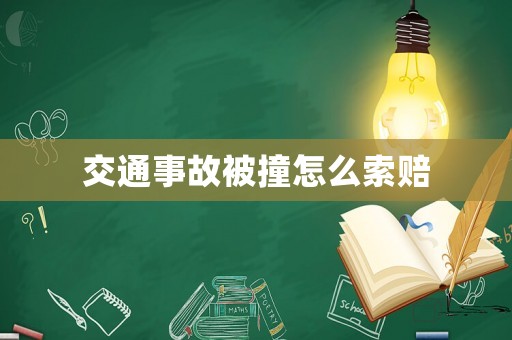 交通事故被撞怎么索賠